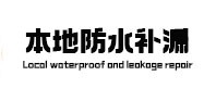 越秀本地防水补漏